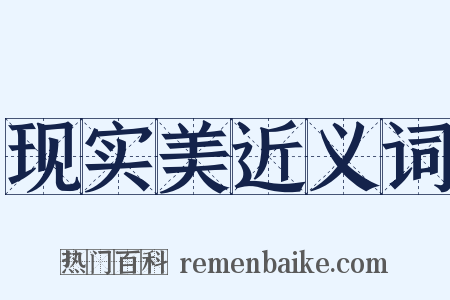 现实美近义词是什么意思的图片